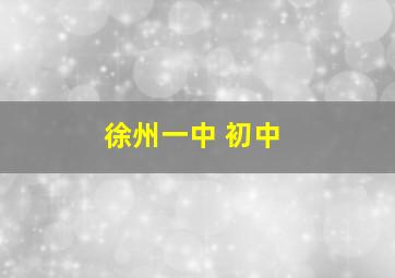 徐州一中 初中